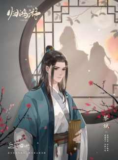 十年灯前传-归鸿游-资料图