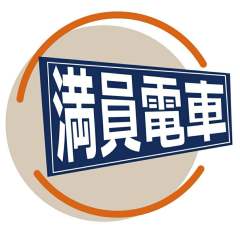 満員電車