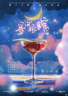 星河旅馆-资料图