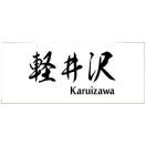 轻井泽/Karuizawa