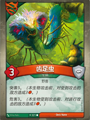 齿足虫