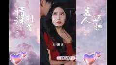情深刺骨，美人迟归