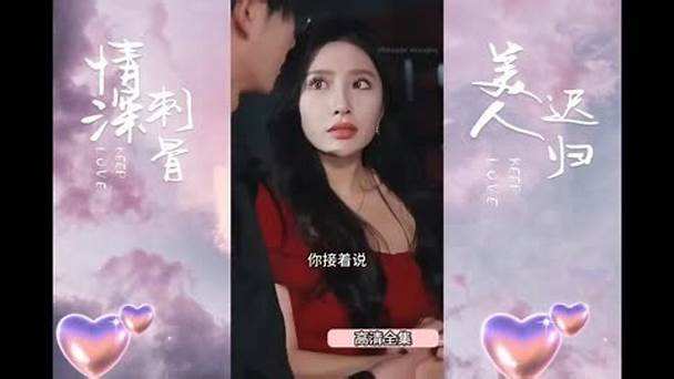 情深刺骨，美人迟归