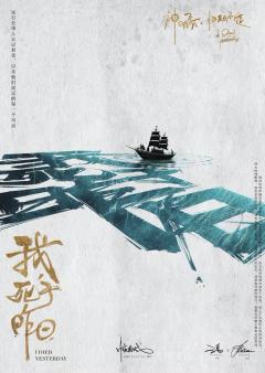 我死于昨日-资料图