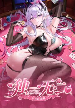 独一无二·小苍集