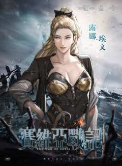 赛维亚战记：始动之轮-资料图