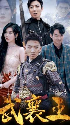 武襄王
