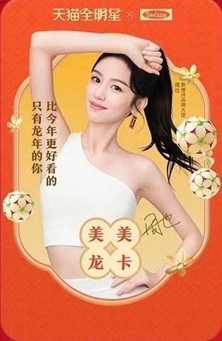 斯维诗天猫星动美美龙卡