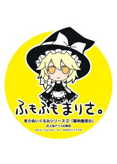 东方布偶系列02 魔理沙 毛绒绒魔理沙-资料图