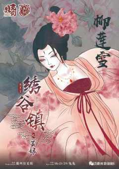 绣谷镇之芸娘-资料图