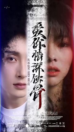 爱你深情蚀骨