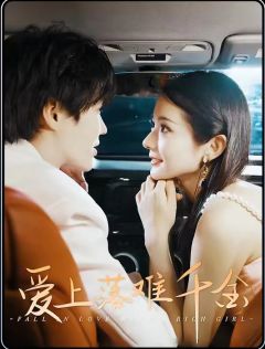 爱上落难千金