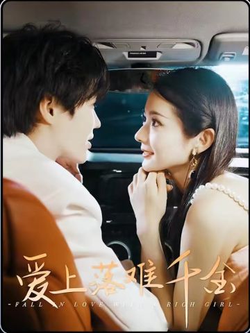 爱上落难千金