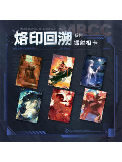 烙印回溯系列镭射相卡第八弹