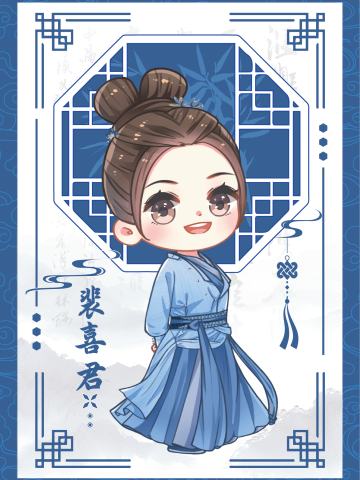 裴喜君