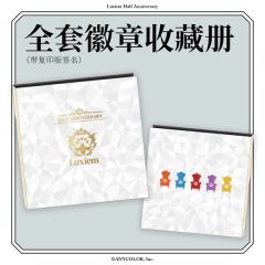 Luxiem半周年纪念全套徽章收藏册-资料图