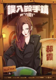 误入杀手镇的0和1-资料图