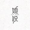 她说