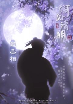 何处清明-资料图