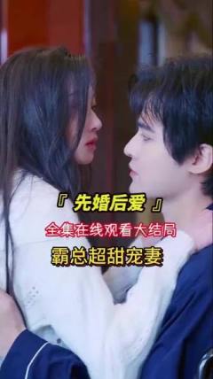 先婚后爱