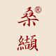 桑缬