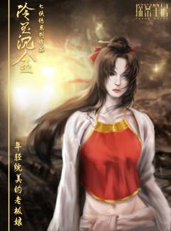 七侠传之冷玉沉金-资料图