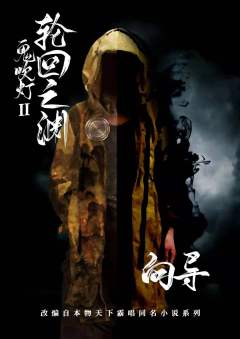 鬼吹灯2轮回之渊-资料图