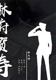 幡灵迷境-林府贺寿-资料图