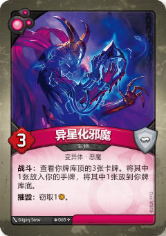 异星化邪魔