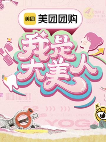 我是大美人 第三季