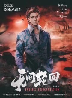 无间轮回-资料图