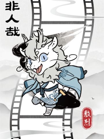 破墨成风胶片2