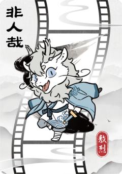 破墨成风胶片2