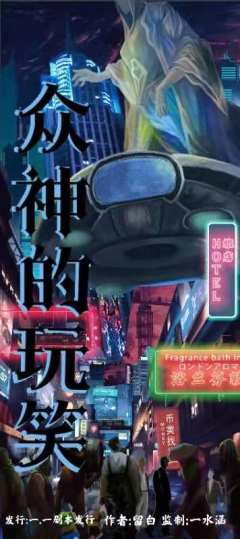 众神的玩笑