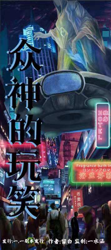 众神的玩笑