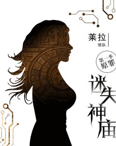 迷失神庙-原罪-资料图