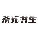 杀死书生
