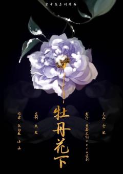 牡丹花下