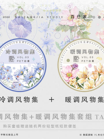 【PET套组】冷调风物集+暖调风物集