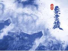 古董局中局：无尽藏