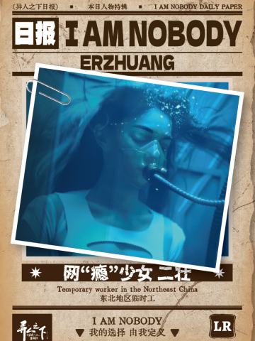 网“瘾”少女 二壮