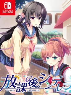 放学后的灰姑娘