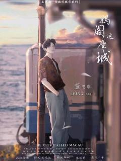 妈阁这座城-资料图