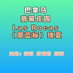 巴拿马 翡翠庄园   Las Rocas (原蓝标)瑰夏