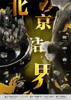 乱神志北京结界-资料图