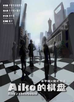 Aiko的棋盘