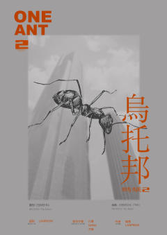 蚂蚁2·乌托邦-资料图
