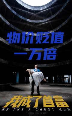 物价贬值一万倍我成了首富