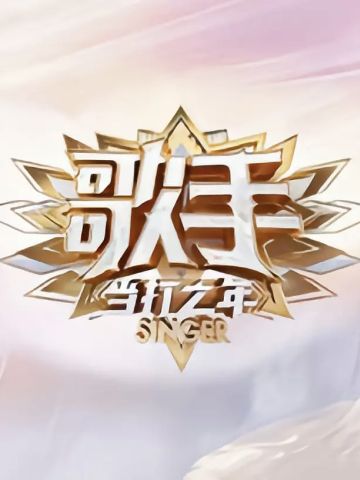 歌手·当打之年