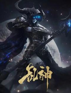 乱神-资料图